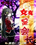 小说：女友是会长，作者：愚者天泣