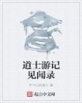 小说：道士游记见闻录，作者：不下山的道士