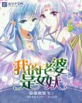 小说：我的老婆是女妖，作者：劳燕双纷飞