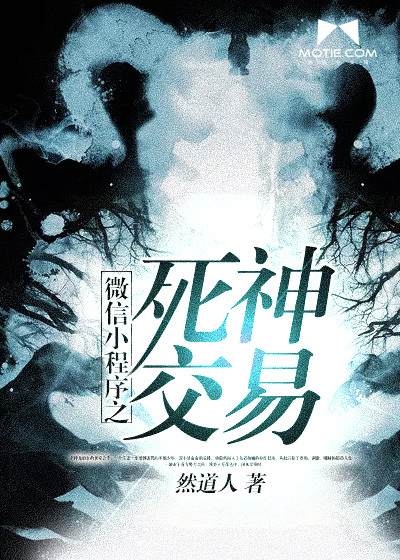 小说：微信小程序之死神交易，作者：然道人