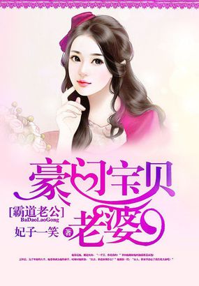 霸道老公:豪门宝贝老婆