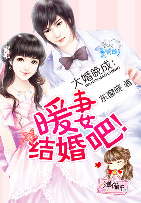 小说：大婚晚成：暖妻，结婚吧，作者：东窗晓