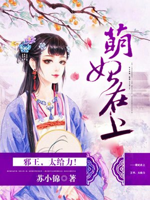 小说：萌妃在上：邪王，太给力！，作者：苏小锦