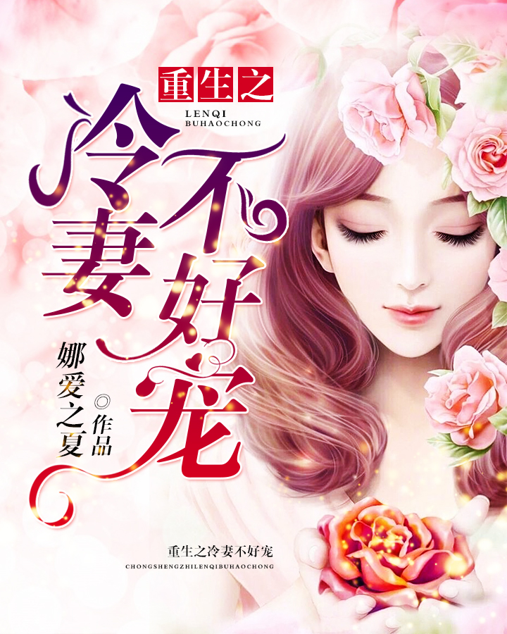 小说：重生之冷妻不好宠，作者：娜爱之夏