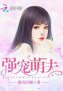 小说：强宠萌夫，作者：尉迟后卿