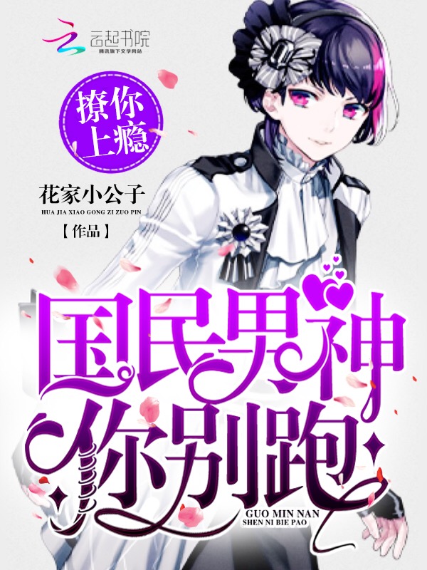 小说：撩你上瘾：国民男神你别跑，作者：花家小公子