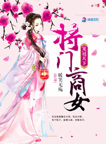 小说：宠冠天下：将门商女，作者：暖笑无殇