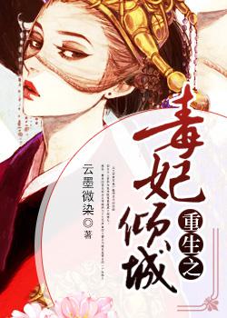 小说：重生之毒妃倾城，作者：云墨微染