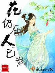 小说：花仍在，人已散，作者：知昳