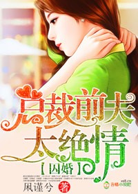 小说：囚婚，总裁前夫太绝情，作者：凩谨兮