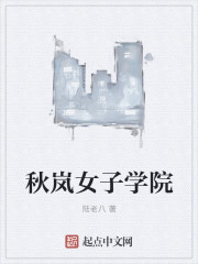 小说：秋岚女子学院，作者：陆老八