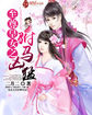 小说：至尊皇女之驸马凶猛，作者：二月二