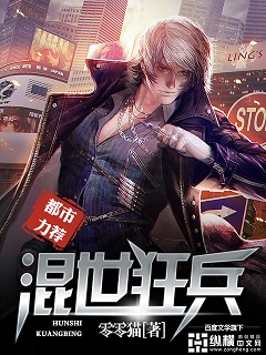 小说：混世狂兵，作者：零零猫