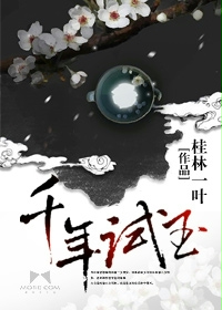 小说：千年试玉，作者：桂林一叶