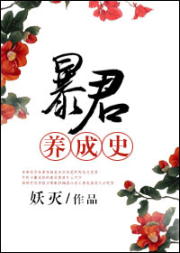 小说：暴君养成史，作者：妖灭