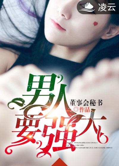 小说：男人要强大，作者：董事会秘书