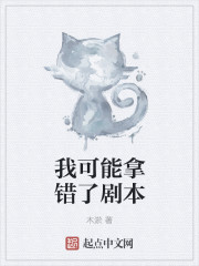 小说：我可能拿错了剧本，作者：木淤