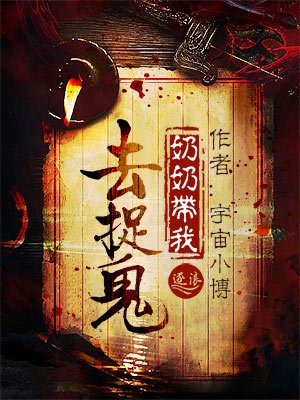小说：奶奶带我去捉鬼，作者：宇宙小博