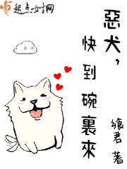 小说：民国之忠犬撩人，作者：飨君