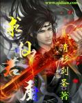 小说：求仙若魔，作者：清衫剑圣
