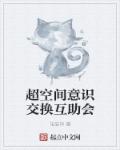 小说：超空间意识交换互助会，作者：电波神