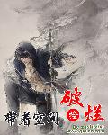 小说：带着空间捡破烂，作者：杂食者