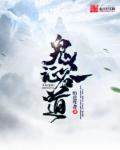 小说：鬼谷证道，作者：悟道尊者