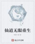 小说：仙道无限重生，作者：寒螭飞蟒