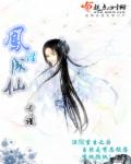 小说：凤涅成仙，作者：希谨