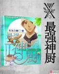 小说：最强神厨，作者：无为之师0