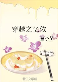 小说：穿越之忆侬，作者：霍小苗