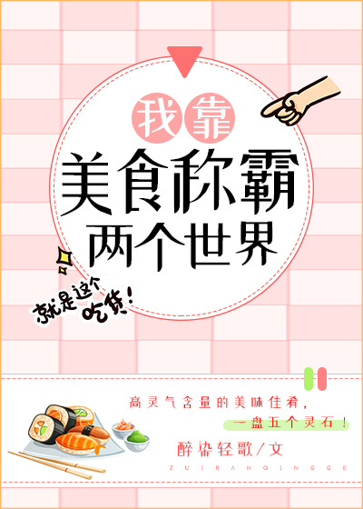 小说：我靠美食称霸两个世界，作者：醉染轻歌