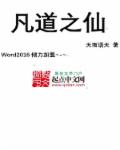 小说：凡道之仙，作者：天雨语天