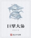 小说：巨擘大枭，作者：梦里当年