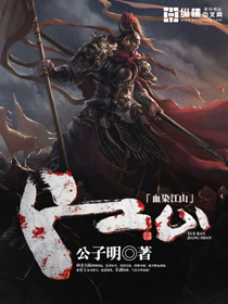 小说：血染江山，作者：公子明