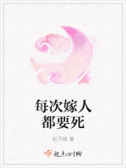 小说：每次嫁人都要死，作者：妃子晓