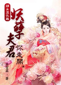 小说：嫡女复仇路：妖孽夫君你走开，作者：白雪霖