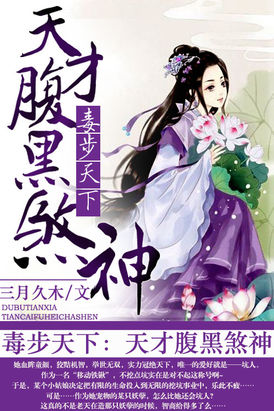 小说：毒步天下：天才腹黑煞神，作者：三月久木