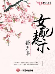 小说：女配表示很无辜，作者：一颗小豌豆呀