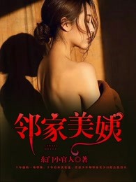 小说：邻家美姨，作者：东门小官人
