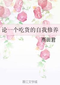 小说：论一个吃货的自我修养，作者：雨田君