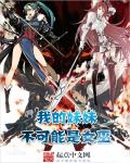 小说：我的妹妹不可能是女巫，作者：登徒紫