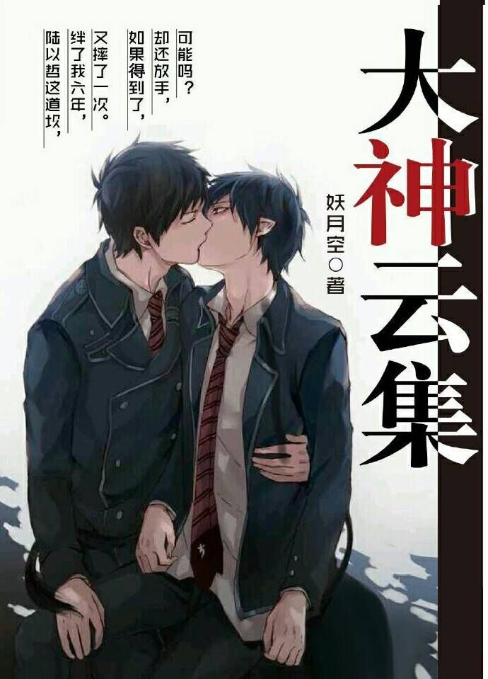 小说：大神云集，作者：妖月空