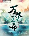小说：万界玉帝，作者：梦超人.QD