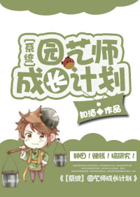 小说：园艺师成长计划[系统]，作者：知酒