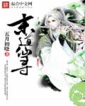 小说：末道仙寻，作者：五月初晓