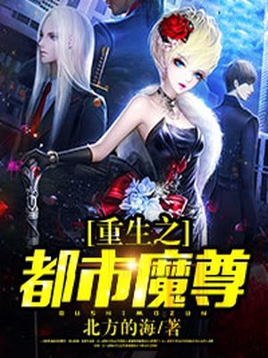 小说：重生之都市魔尊，作者：北方的海