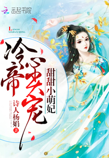 小说：甜甜小萌妃：冷帝心尖宠，作者：诗人杨娟