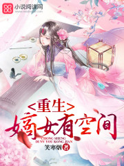 小说：重生嫡女有空间，作者：笑寒烟