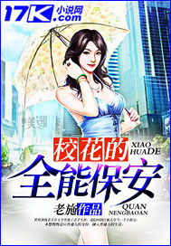 小说：校花的全能保安，作者：老施